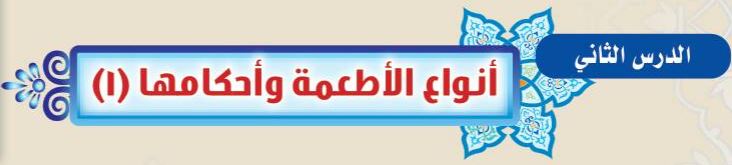 الدرس الثاني: أنواع الأطعمة وأحكامها (1)
